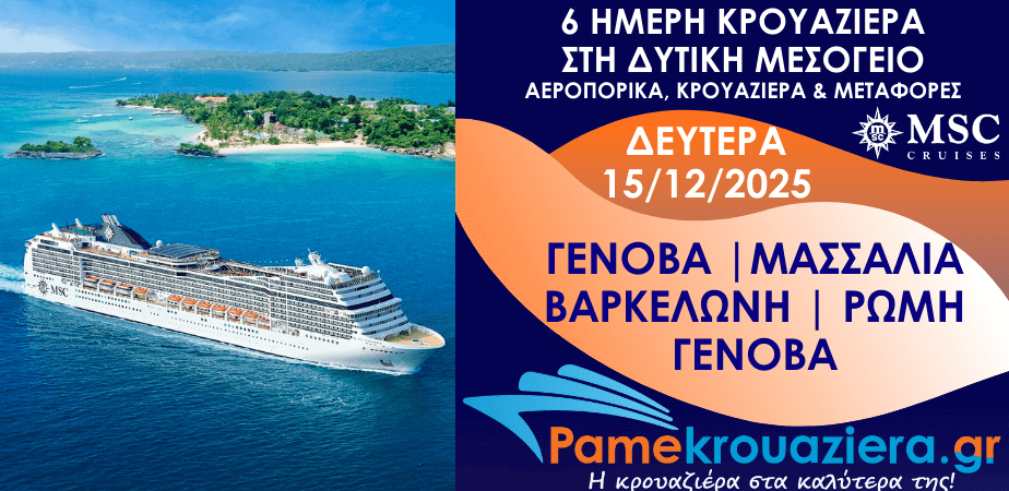 6 μερες Αεροπορικά & Κρουαζιέρα Γένοβα, Μασσαλία, Βαρκελώνη, Τσιβιταβέκια (Ρώμη), Γένοβα από Αθήνα